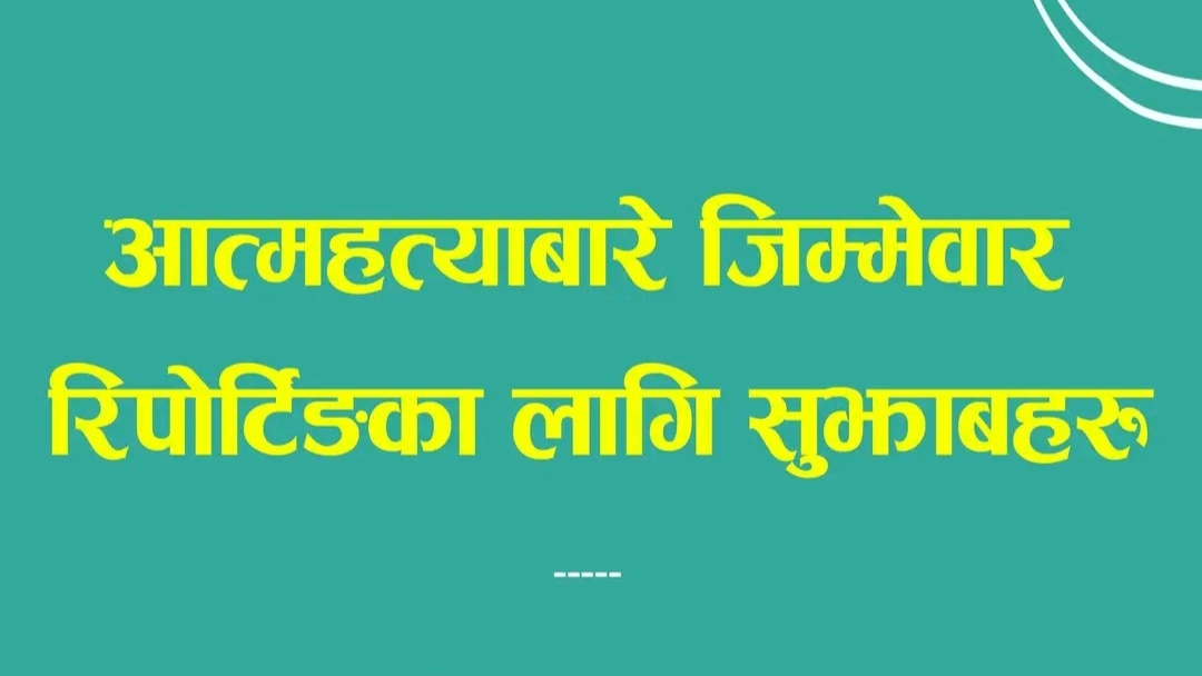 आत्महत्याबारे जिम्मेवार रिपोर्टिङका लागि सुझाबहरू